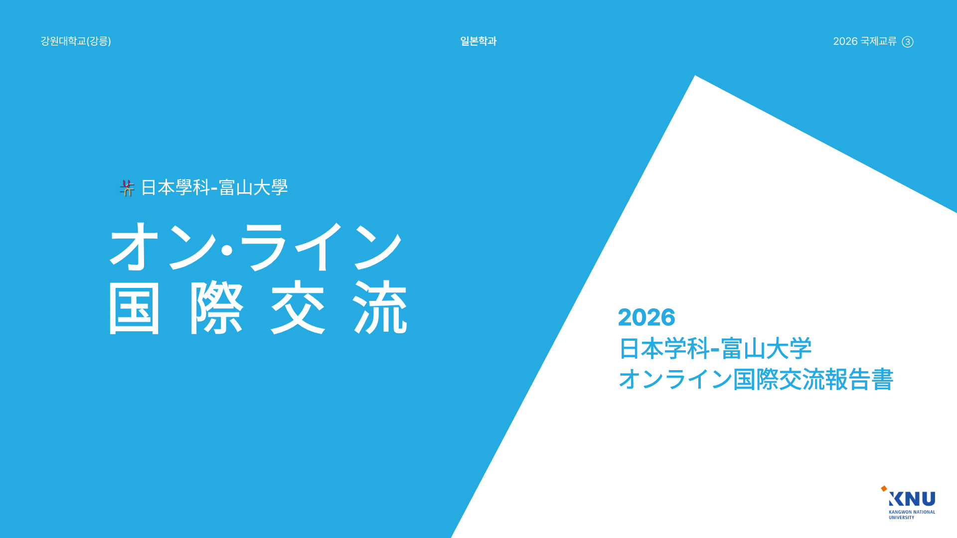 [국제교류] 2026 富山大学 온라인 국제교류 보고서 ① 대표이미지