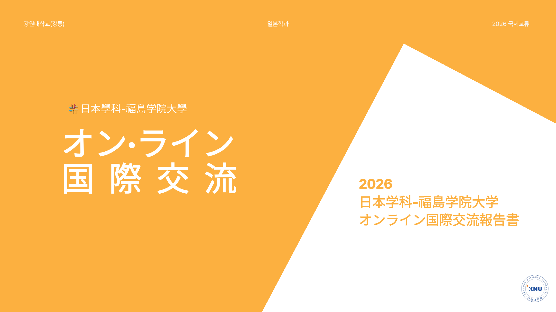 [국제교류] 2026 福島学院大学 온라인 국제교류 보고서 ③ 대표이미지